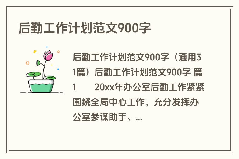 后勤工作计划范文900字