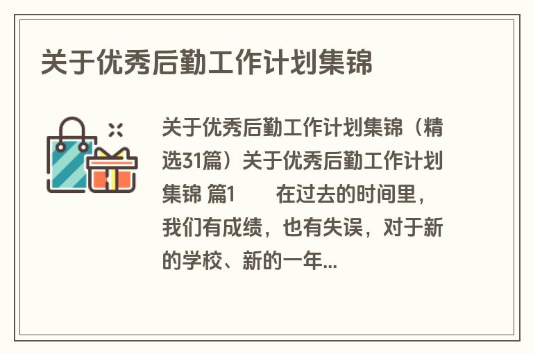 关于优秀后勤工作计划集锦