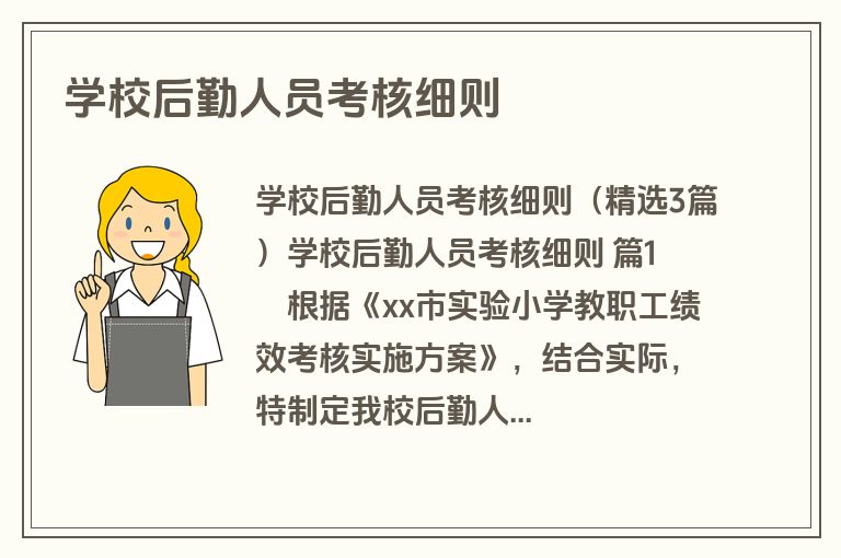 学校后勤人员考核细则
