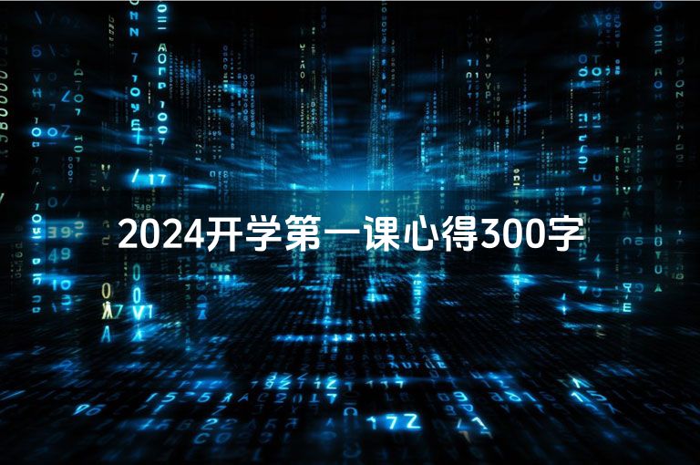 2024开学第一课心得300字