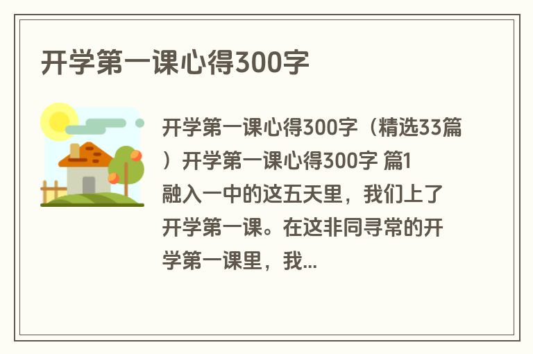 开学第一课心得300字