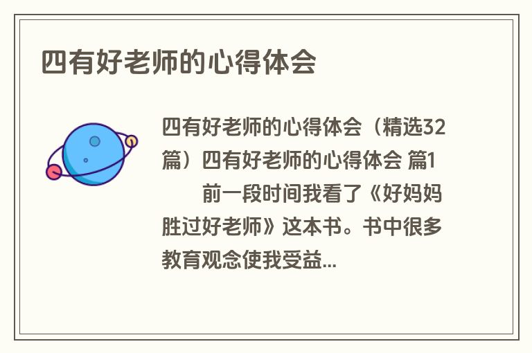 四有好老师的心得体会