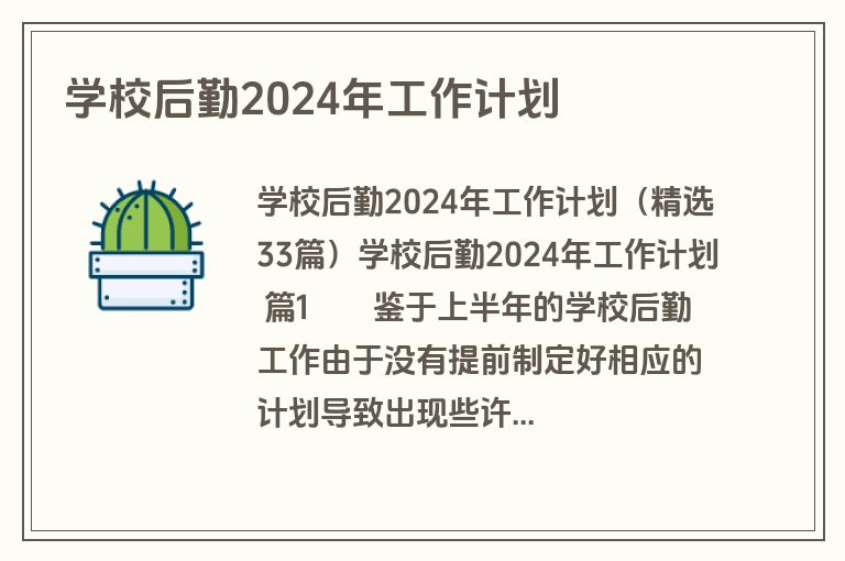 学校后勤2024年工作计划