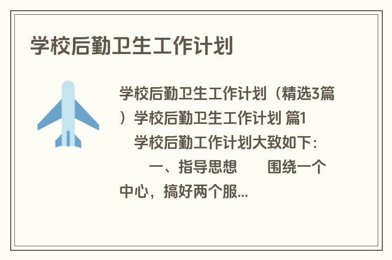 学校后勤卫生工作计划