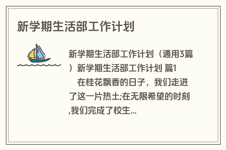 新学期生活部工作计划