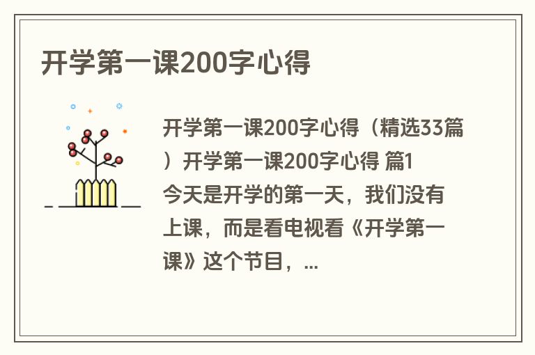开学第一课200字心得