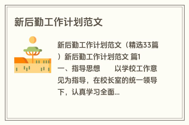 新后勤工作计划范文