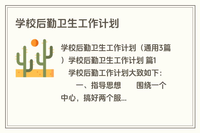 学校后勤卫生工作计划