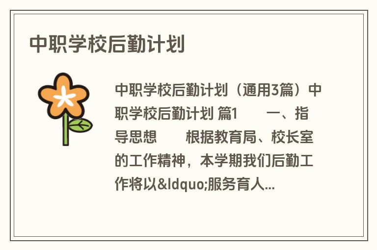 中职学校后勤计划