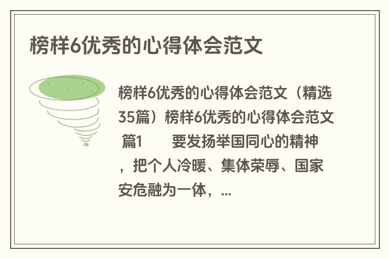 榜样6优秀的心得体会范文