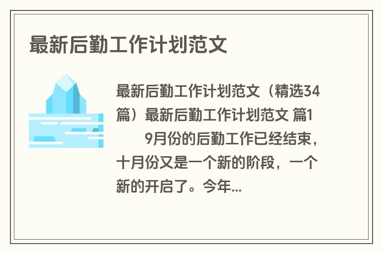 最新后勤工作计划范文