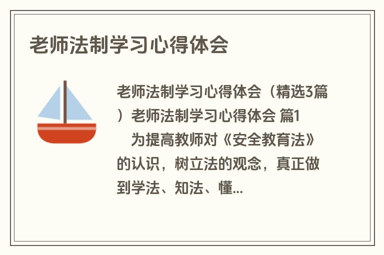 老师法制学习心得体会