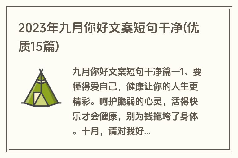 2023年九月你好文案短句干净(优质15篇)