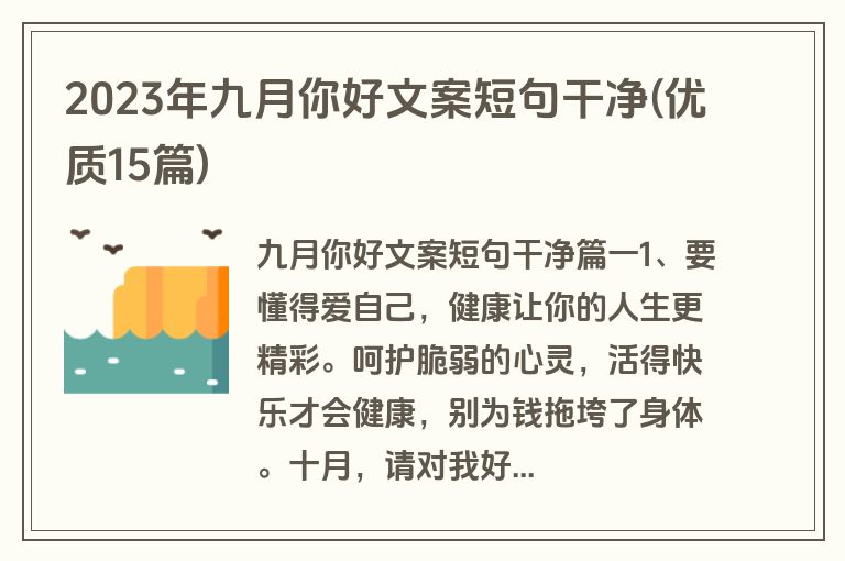 2023年九月你好文案短句干净(优质15篇)