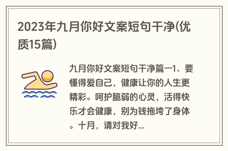 2023年九月你好文案短句干净(优质15篇)