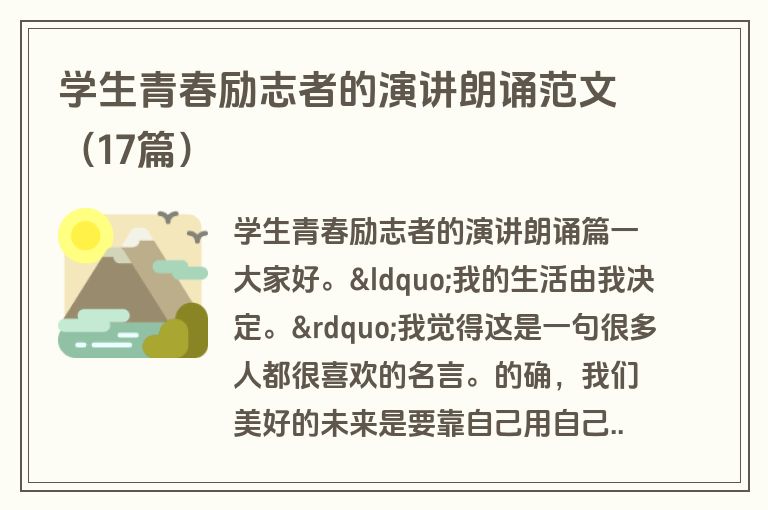 学生青春励志者的演讲朗诵范文（17篇）