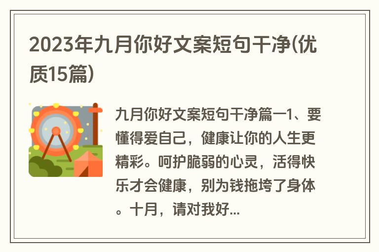 2023年九月你好文案短句干净(优质15篇)