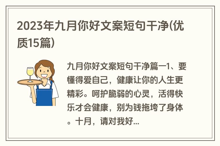 2023年九月你好文案短句干净(优质15篇)