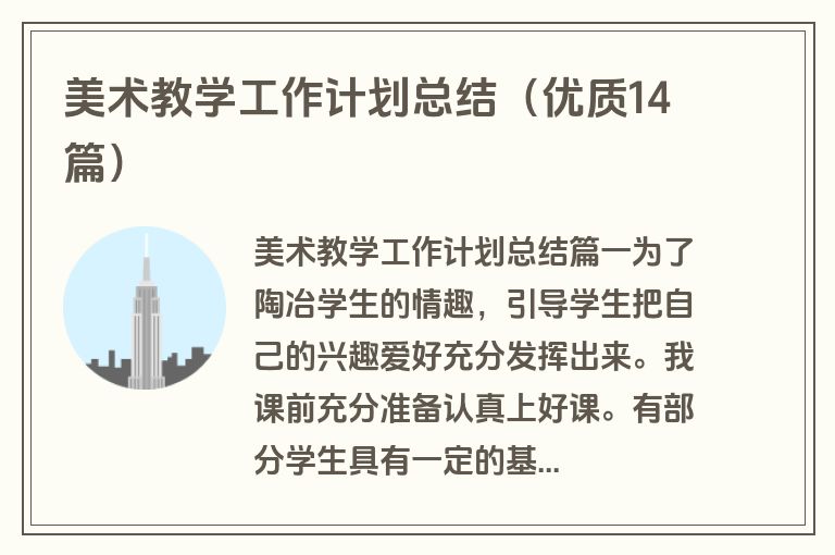 美术教学工作计划总结（优质14篇）