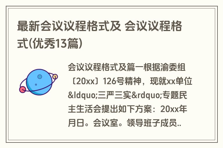 最新会议议程格式及 会议议程格式(优秀13篇)
