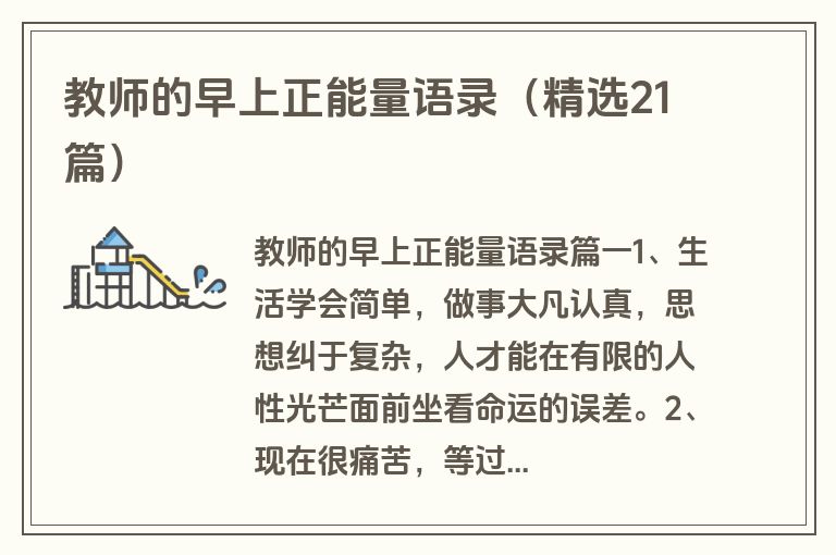 教师的早上正能量语录（精选21篇）