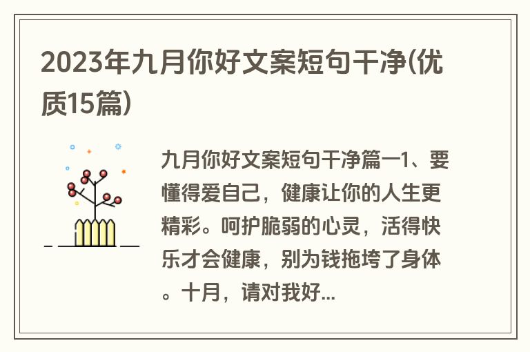 2023年九月你好文案短句干净(优质15篇)