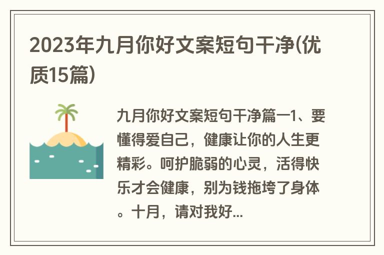 2023年九月你好文案短句干净(优质15篇)