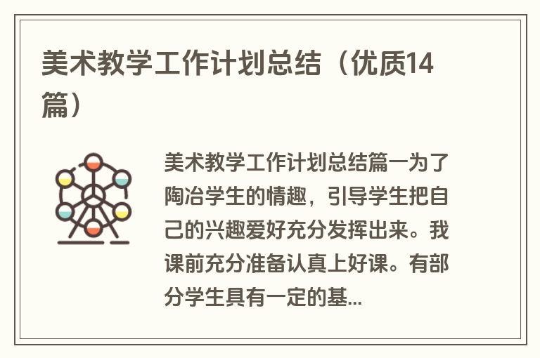 美术教学工作计划总结（优质14篇）