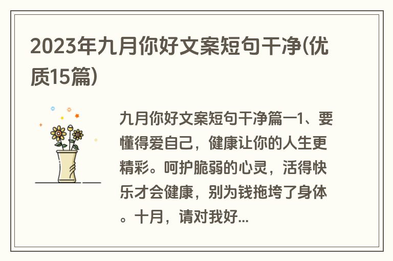 2023年九月你好文案短句干净(优质15篇)