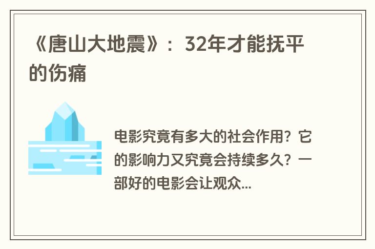 《唐山大地震》：32年才能抚平的伤痛