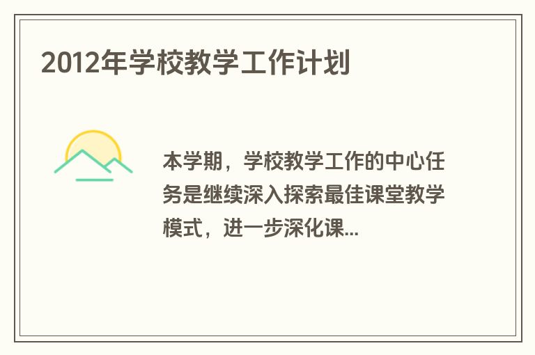 2012年学校教学工作计划