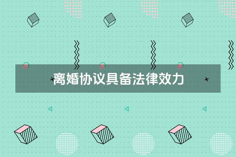 离婚协议具备法律效力