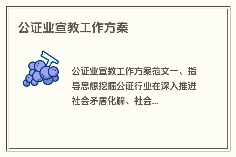 公证业宣教工作方案