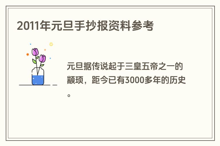2011年元旦手抄报资料参考