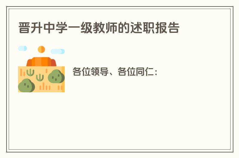 晋升中学一级教师的述职报告