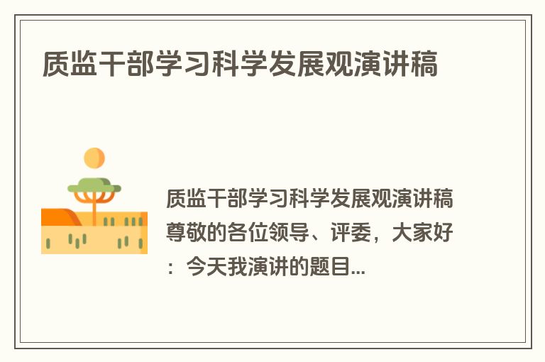 质监干部学习科学发展观演讲稿