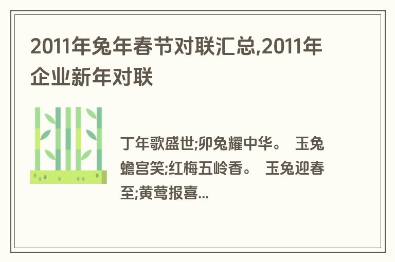 2011年兔年春节对联汇总,2011年企业新年对联