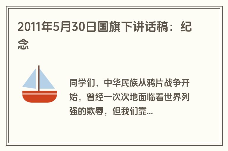 2011年5月30日国旗下讲话稿：纪念