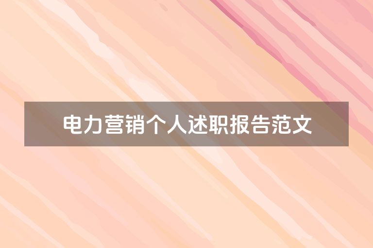 电力营销个人述职报告范文