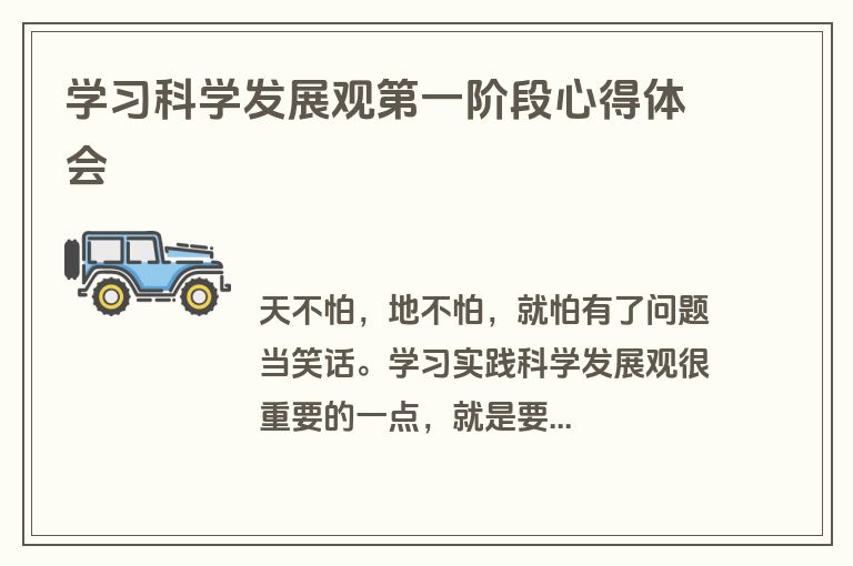 学习科学发展观第一阶段心得体会