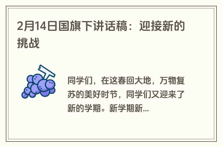 2月14日国旗下讲话稿：迎接新的挑战