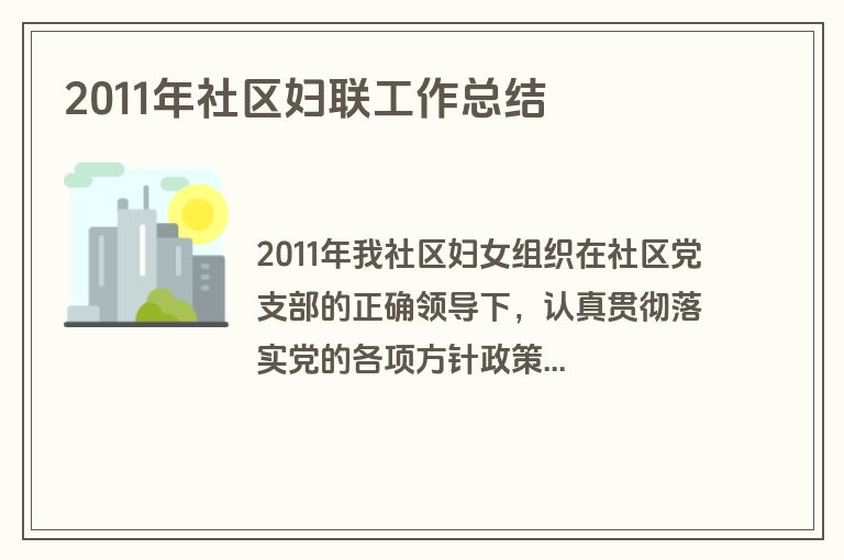 2011年社区妇联工作总结