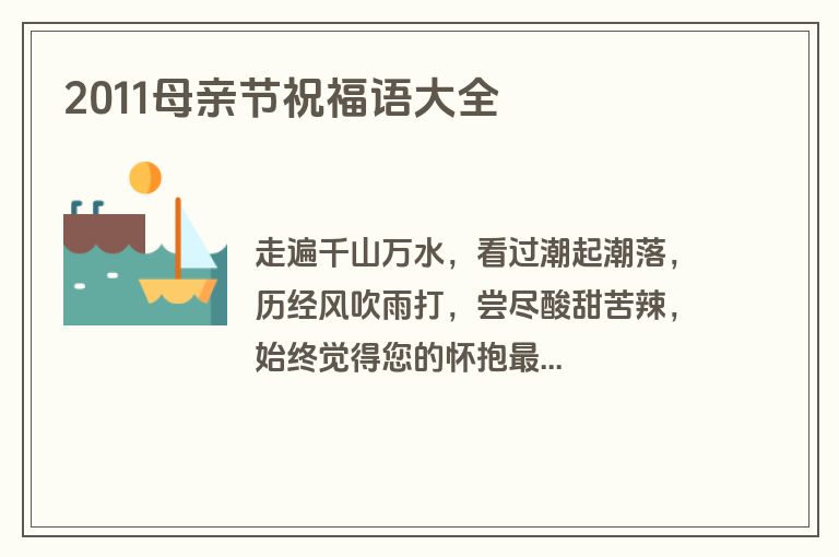 2011母亲节祝福语大全