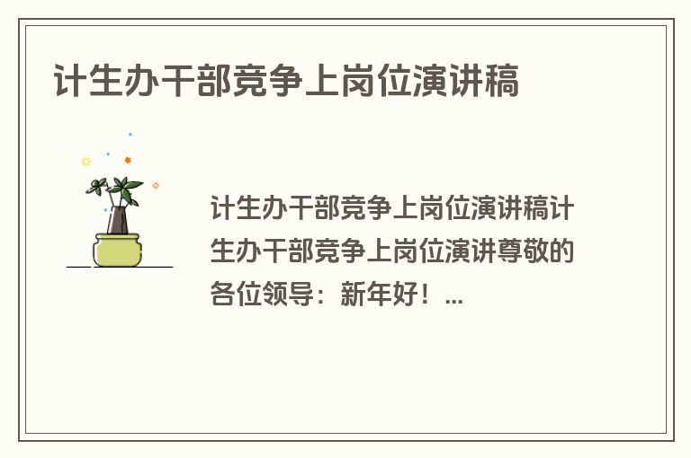 计生办干部竞争上岗位演讲稿