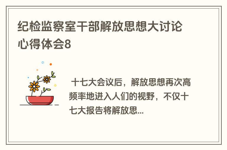 纪检监察室干部解放思想大讨论心得体会8