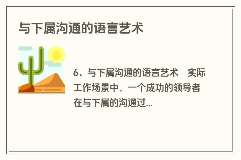 与下属沟通的语言艺术