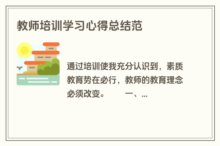教师培训学习心得总结范