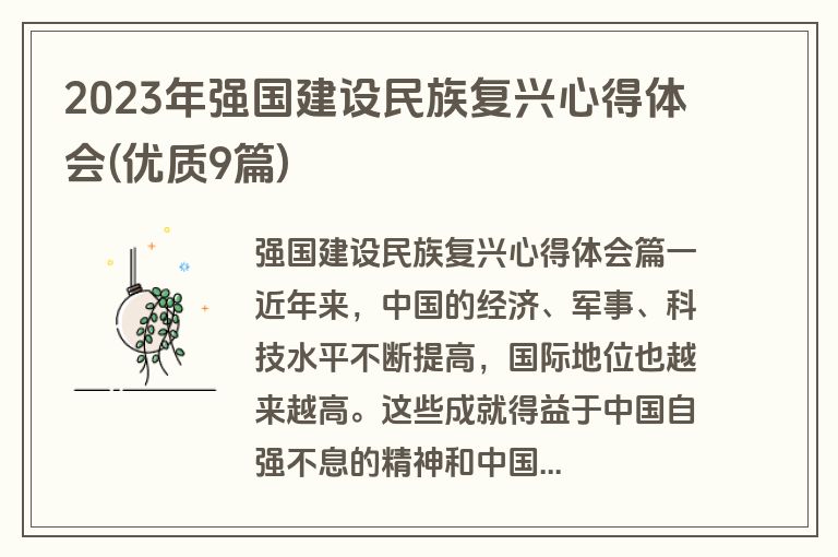 2023年强国建设民族复兴心得体会(优质9篇)