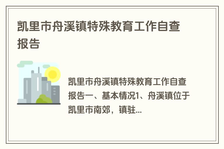 凯里市舟溪镇特殊教育工作自查报告