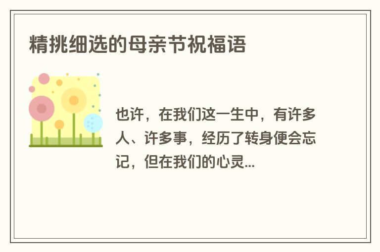 精挑细选的母亲节祝福语